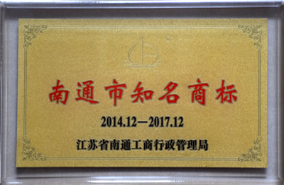 南通市知名商標