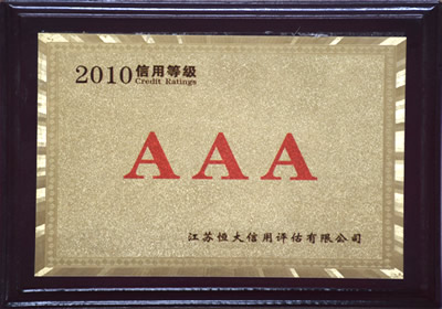 AAA信用等級
