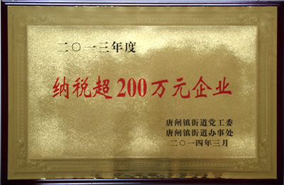 納稅超200萬元企業(yè)