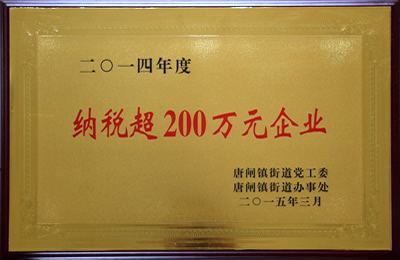 納稅超200萬元企業(yè)