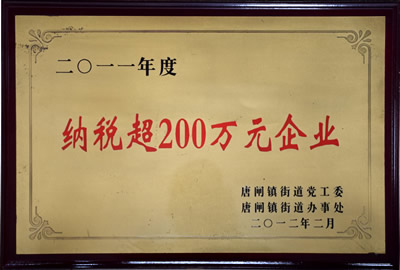 納稅超200萬元企業(yè)