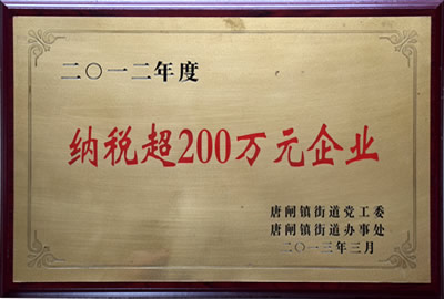 納稅超200萬元企業(yè)
